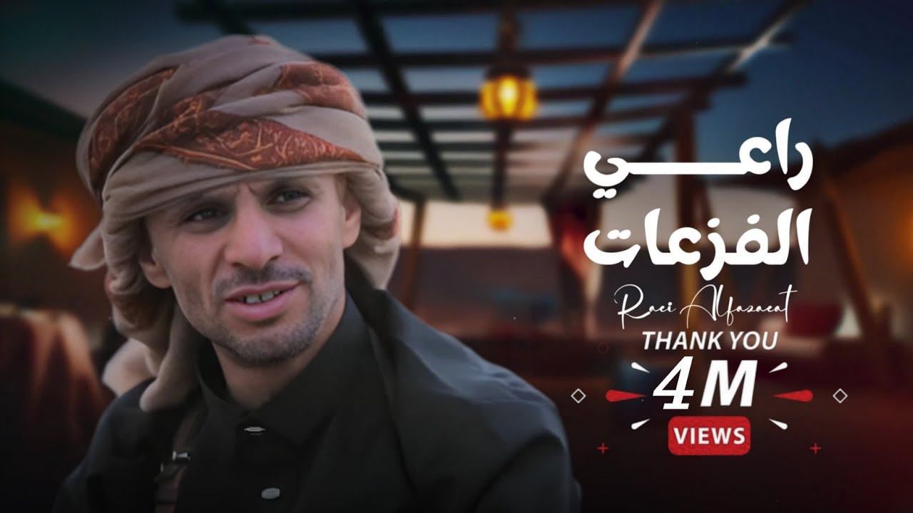 زامل - راعي الفزعات | أداء زياد القاضي (الفيديو من الأرشيف)