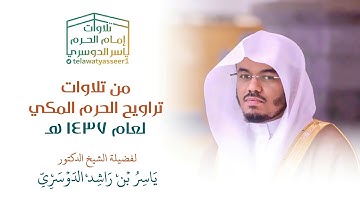 إبداع وإمتاع للشيخ ياسر الدوسري من سورة هود~ليلة 11 رمضان 1437هـ