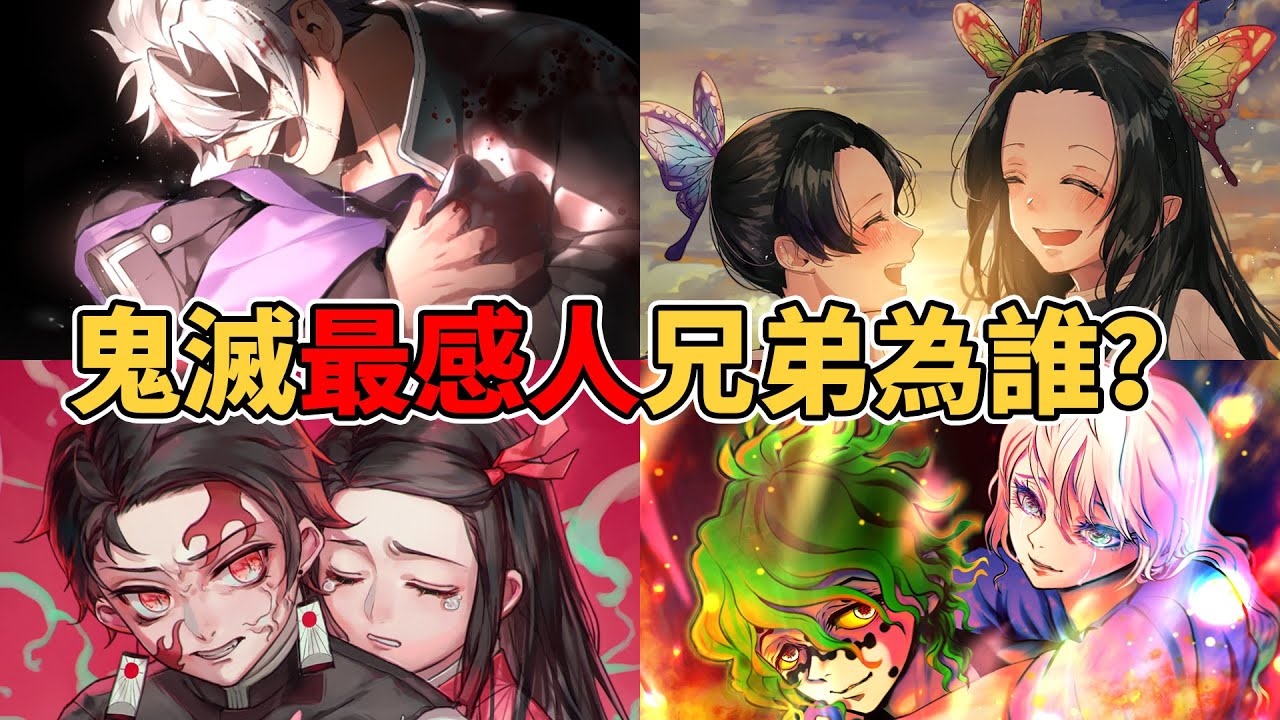 鬼滅之刃7對最感人的兄弟!哪對兄弟最慘?哪對最為幸運?鬼滅最疼愛弟弟的哥哥究竟是誰? - YouTube
