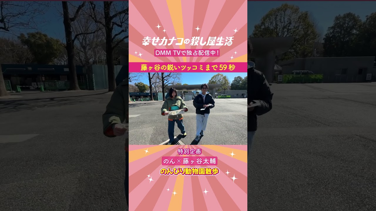 ロケ企画でもバディっぷり炸裂!のんの独特な感想に...😂「幸せカナコの殺し屋生活2」は9/17配信スタート!#カナコロ