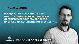 Павел Щелин: Государство - это воспроизводство надежды на коллективное бессмертие