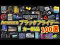 【カー用品】Amazonブラックフライデーでお得に買える！おすすめのカー用品を紹介【カーグッズ】