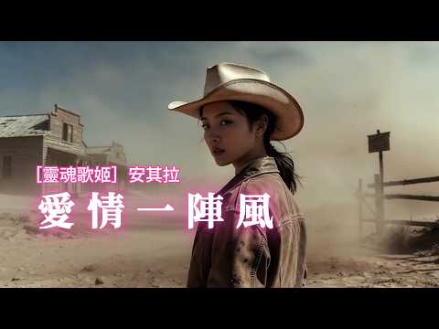 愛情一陣風 [靈魂歌姬］安其拉AI翻唱  加長版