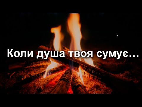 Коли душа твоя сумує Пісня молитви і надії