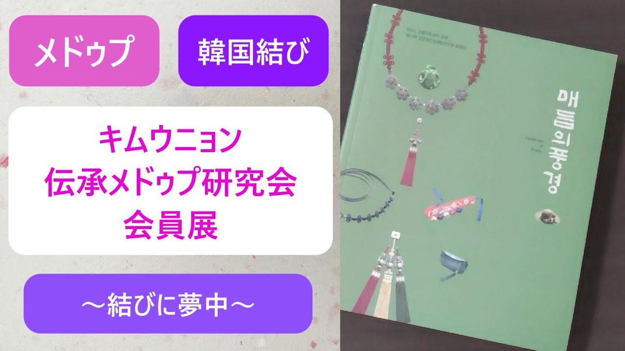 韓国結び メドゥプ ] 図録から作品紹介 / キムウニョン伝承