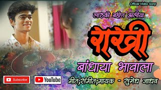 Download Lagu Bahin Aaliya Rakhi Bandhaya Bhavala | Rakshabandhan Spl Song | Sumedh Jadhav | 2020 | MP3 Download Lagu Bahin Aaliya Rakhi Bandhaya Bhavala | Rakshabandhan Spl Song | Sumedh Jadhav | 2020 | MP3