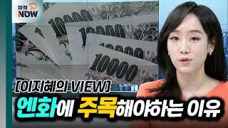 엔화에 주목해야하는 이유 [이지혜의 뷰] | Market Now (20240425)