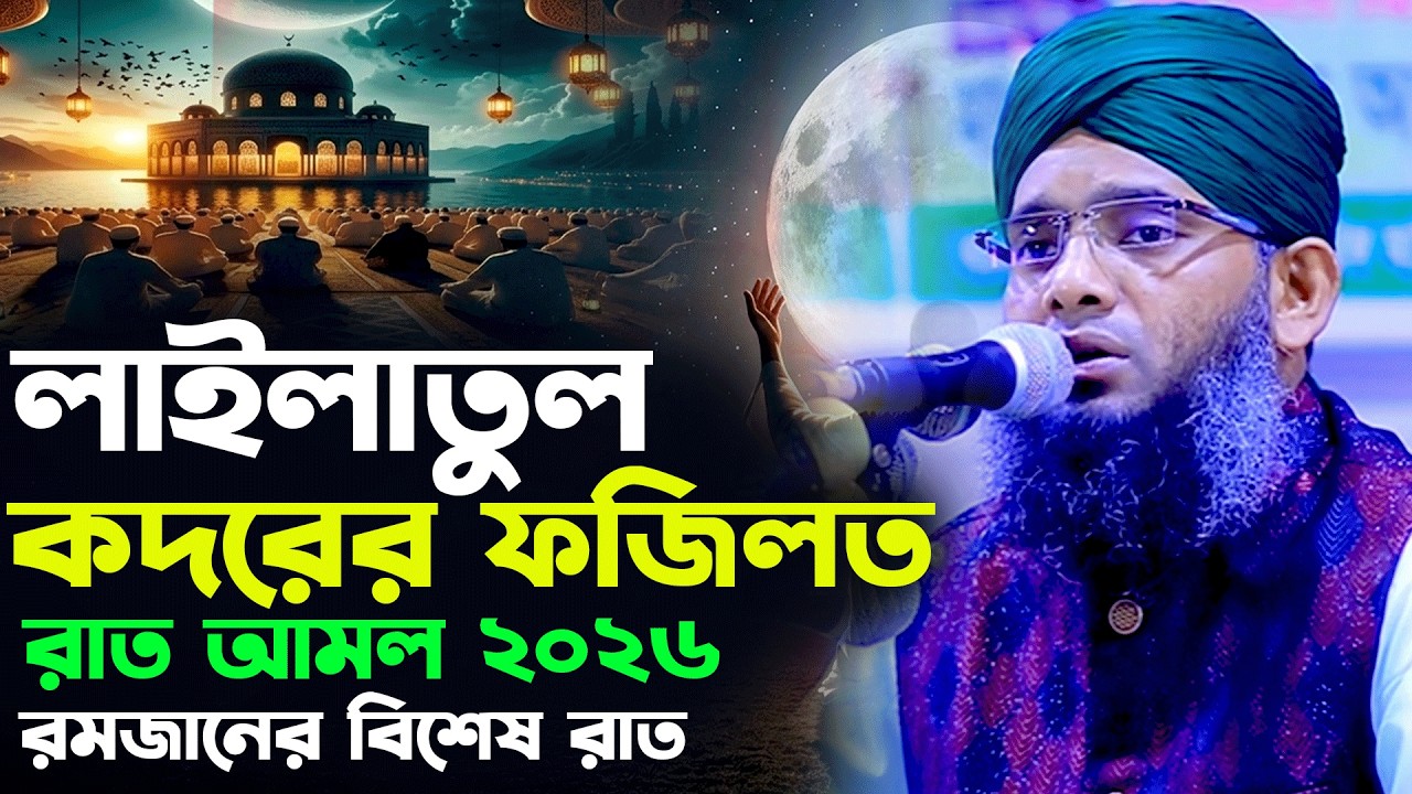 লাইলাতুল কদরের ফজিলত ২০২৬।গাজী সোলাইমান আল কাদেরী ওয়াজ।লাইলাতুল কদরের রাত আমল gazi sulaiman waz