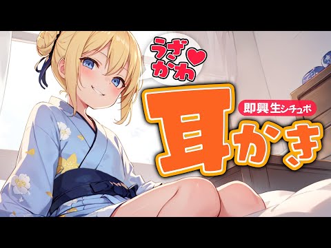 【あなたのコメントで変化するシチュボ】何度も家に来るうざかわっ子の耳かき【ASMRシチュエーション生配信・立体音響./KU100/高音圧耳かき】