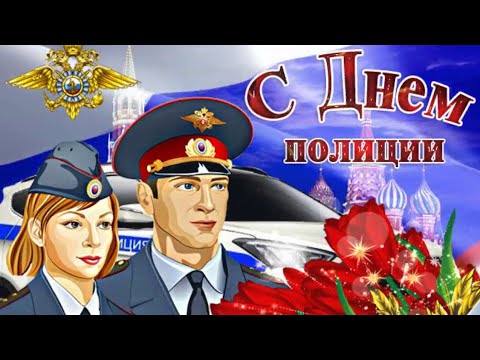 С днем полиции!