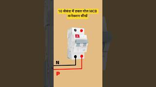 Double Pole MCB Connection | House Wiring Full Guide |डबल पोल MCB कनेक्शन #shorts #short Wealth