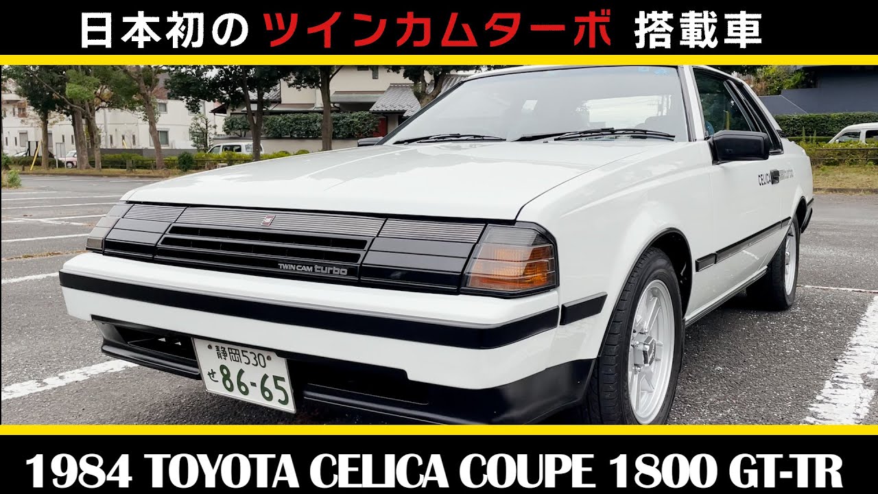 1984 Toyota Celica Coupe 1800 GT-TR - YouTube