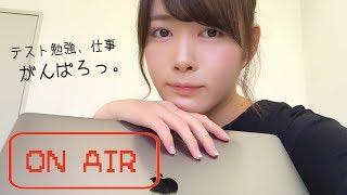 【作業用生放送】テスト勉強や仕事、一緒に頑張ろう!!