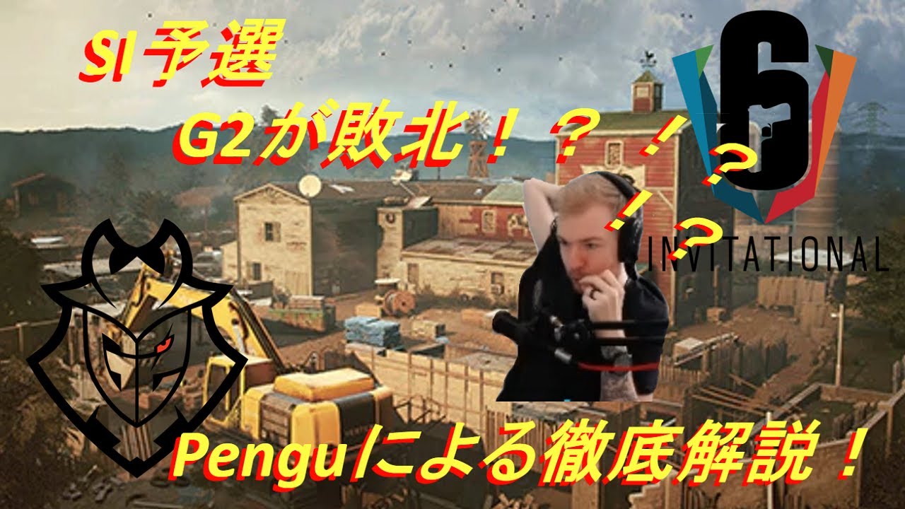 [R6S] Penguによる徹底解説！SI予選でG2が無名チームValorに敗北！これを見れば貴方も1つ賢くなれる [日本語字幕] - YouTube