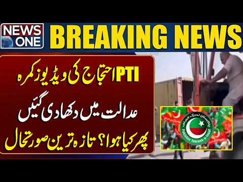 PTI Protest Videos Shown in Courtroom | Latest Updates | Breaking News | NEWS ONE