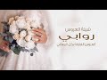 شيلة عروس باسم روابي جديد العروس الفارقه بكل المعاني شيلة مدح مميزه للعروس روابي اهداء من صديقاتها