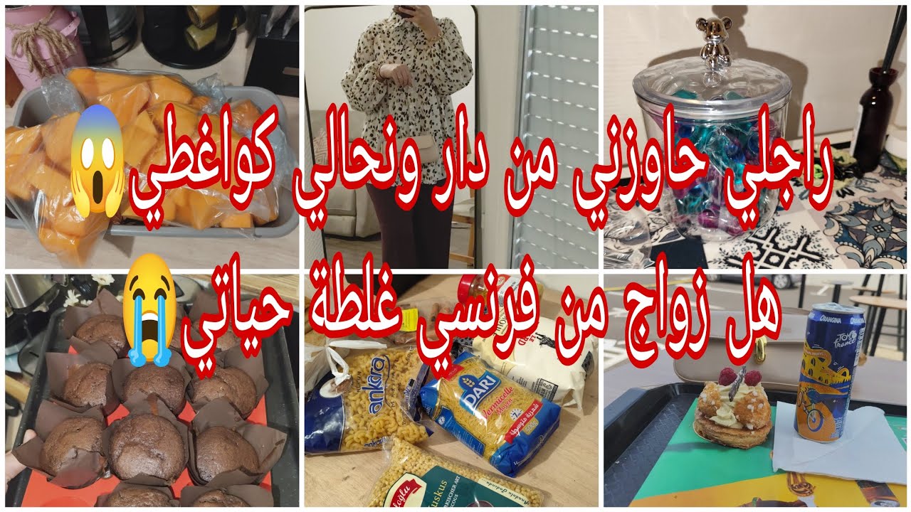 روتين مغتربة❤️جابني لفرنسا🇨🇵 ومرمدني🥹وحاوزني من دار😱نصيحة للبنات😫 مشترياتي من Action❤️