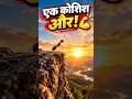 चींटी ने सिखाया सफलता का राज 🐜💪 | हार मत मानना | Hindi Motivation #shorts #emotional #emotionalstory