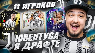 11 ИГРОКОВ ЮВЕНТУСА В ФУТ ДРАФТ FIFA 23