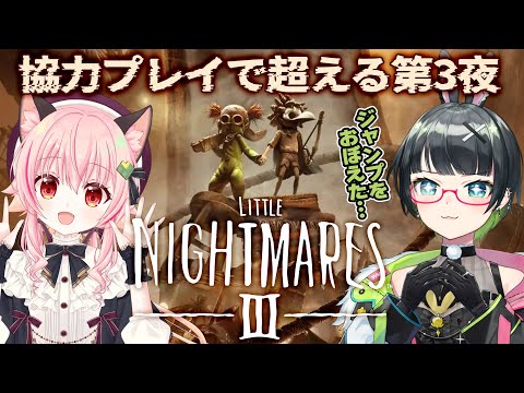 【リトルナイトメア3】声優二人で超えていく!!🌙悪夢3夜目【#みあたみ生配信 】