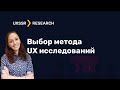 Выбор метода UX-исследований. Как выбрать метод в зависимости от этапа создания продукта.