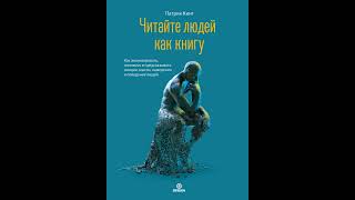 Читайте людей как книгу. Как анализировать, понимать и предсказывать эмоции, мысли, намерения и…