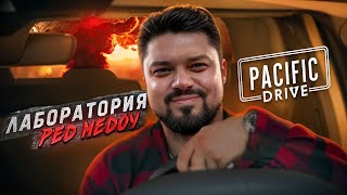 Таинственная лаборатория Ред Медоу Pacific Drive