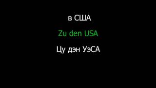 Немецкий язык    Разговорник  Урок 13 из 18  Оставаясь на связи