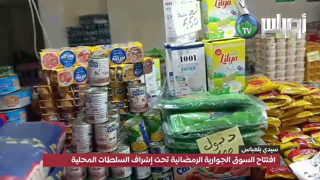 سيدي بلعباس: افتتاح السوق الجوارية الرمضانية تحت إشراف السلطات المحلية