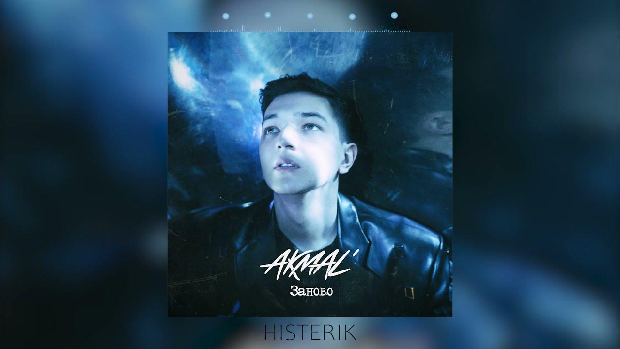 Акмаль рост. Акмаль облака. Акмаль певец. Акмаль духи. Акмаль.