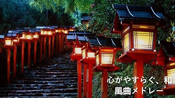 Thumbnail of 【癒し効果】心がやすらぐ、和風曲メドレー【高音質】Traditional Japanese Music
