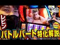 【バトルパート特化解説】レビンのしゃべくり実戦『俺の台』＃23「スマスロ北斗の拳」(パチマガスロマガ/スロット)