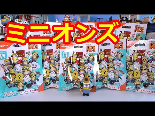 ミニオンズ メガブロックコレクターズパック フィグ シリーズ9