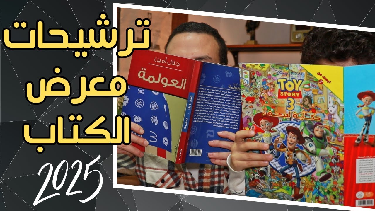 ترشيحات معرض القاهرة للكتاب 2025 | الروائي