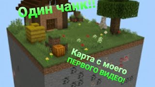 МАЙНКРАФТ НО ЭТО ОДИН ЧАНК!!!! Карта с моего ПЕРВОГО ВИДЕО.