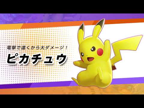 【公式】『ポケモンユナイト』ポケモン紹介映像 ピカチュウ