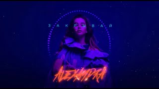 Alexandra - Закрывай (Премьера 2020)