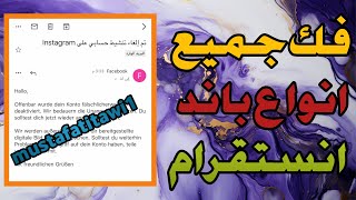 فك باند انستقرام - واخيرا فك جميع انواع باند انستقرام خلال 24 ساعة ?? / فك باند انستا