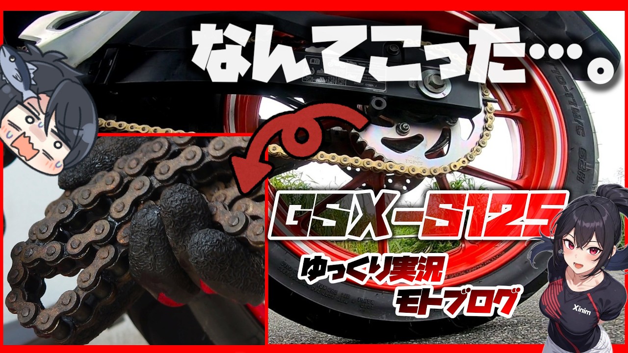 GSX-S125】凍結防止剤を1週間放置した結果・・・。【ゆっくり実況