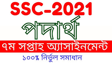 SSC 2021 7th week physics assignment full solution || 7th Week SSC 2021 Assignment Solution Physics