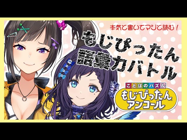 【もじぴったん】ういはちゃんと語彙力バトル！！！【早瀬走/相羽ういは/にじさんじ】のサムネイル