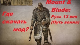 Где скачать мод Mount & Blade: Русь 13 век ? Где скачать мод Mount & Blade: Русь 13 век ?
