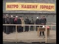 Челябинск. Строительство метро, 2004 год