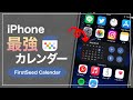 【iPhone】純正アプリと連携で神便利!理想のカレンダーアプリFirstSeed Calendar