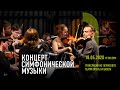 Концерт симфонической музыки / Symphony Concert. Трансляция из Пермского театра оперы и балета