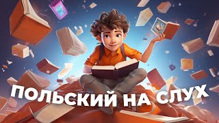 видео: ПОЛЬСКИЙ НА СЛУХ картинка: ПОЛЬСКИЙ НА СЛУХ