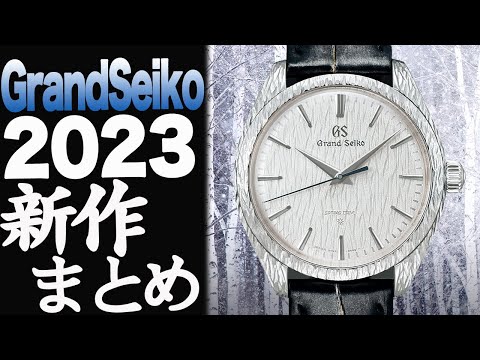 GrandSeiko新作のラインナップが超絶モデルすぎる！