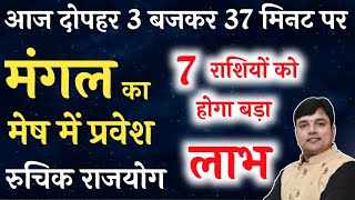 आज दोपहर 3 बजकर 37 मिनट पर बनेगा रुचिक राजयोग इन 7 राशि वालों को होगा बड़ा लाभ होंगे रुके हुए 3 काम