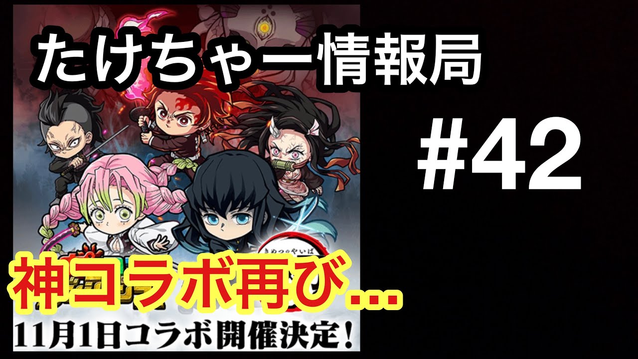 たけちゃー情報局#42 鬼滅コラボ再び！装備の性能や敵キャラの性能公開！【鬼滅の刃】【ポコダン】