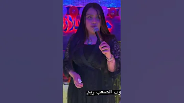 ضيم ريم صوت حفلاات عراقيه 